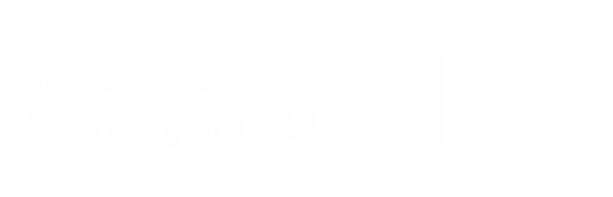 مناطق آزاد و ویژه