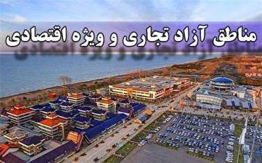 تصویب-بودجه-سال-1399-سازمان‌های-مناطق-آزاد-تجاری-ـ-صنعتی